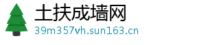 土扶成墙网
